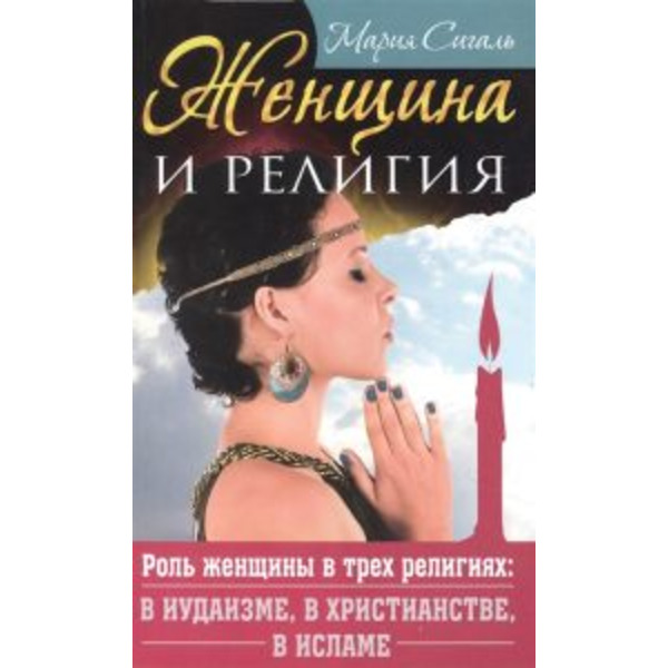 Женщина и религия. Роль женщины в трех религиях: в иудаизме, в христианстве, в исламе