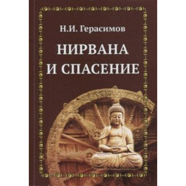 Нирвана и спасение