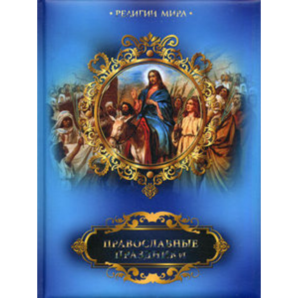 Православные праздники