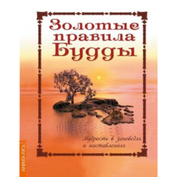 Золотые правила Будды. Мудрость в заповедях и наставлениях