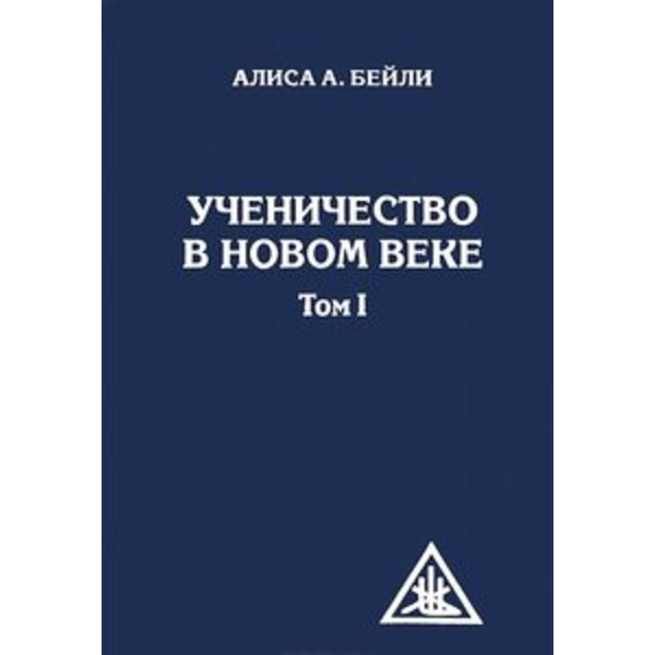 Ученичество в Новом веке. Том I.