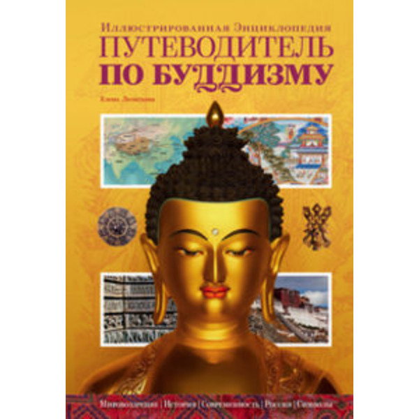 Путеводитель по буддизму. Иллюстрированная энциклопедия