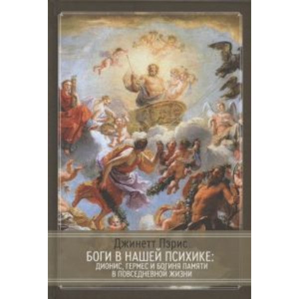 Боги в нашей психике. Дионис, Гермес и богиня Памяти в повседневной жизни