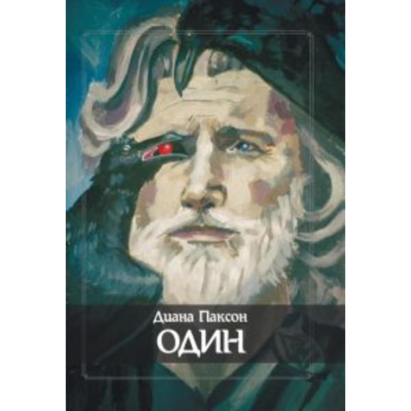 Один. Транс, руны и северная магия