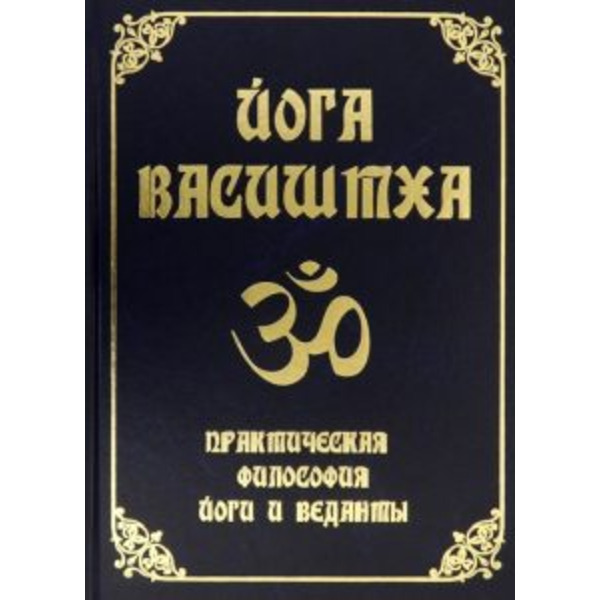 Йога Васиштха. Практическая философия йоги и Веданты
