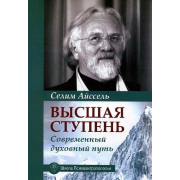 Высшая ступень. Современный духовный путь