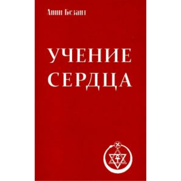 Учение сердца. 4-е изд
