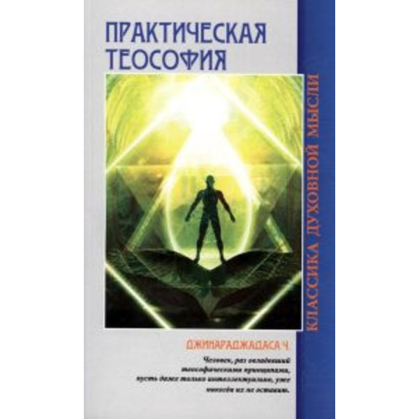 Практическая теософия