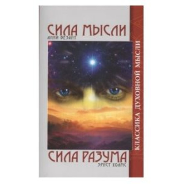 Сила мысли. Сила разума