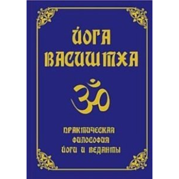 Йога Васиштха. Практическая философия йоги и веданты