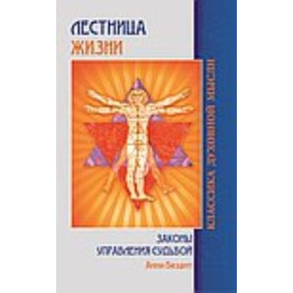 Лестница жизни. Законы управления судьбой