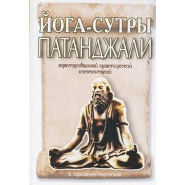 Йога-сутры Патанджали. Адаптированный практический комментарий