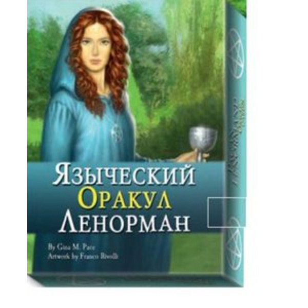 Языческий Оракул Ленорман (подарочный набор )