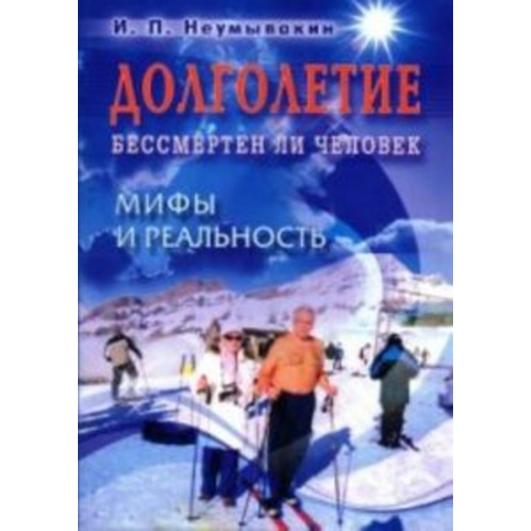 Долголетие. Бессмертен ли человек. Мифы и реальность