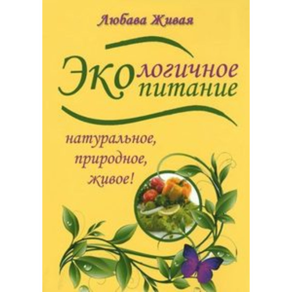 Экологичное питание. Натуральное, природное, живое!