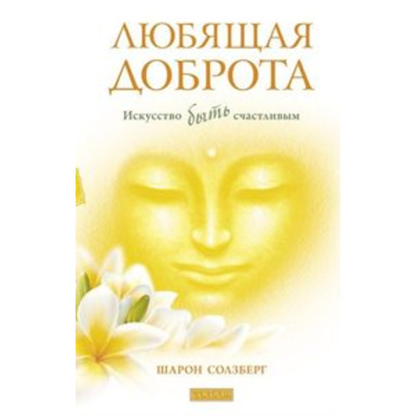Любящая доброта: Искусство быть счастливым