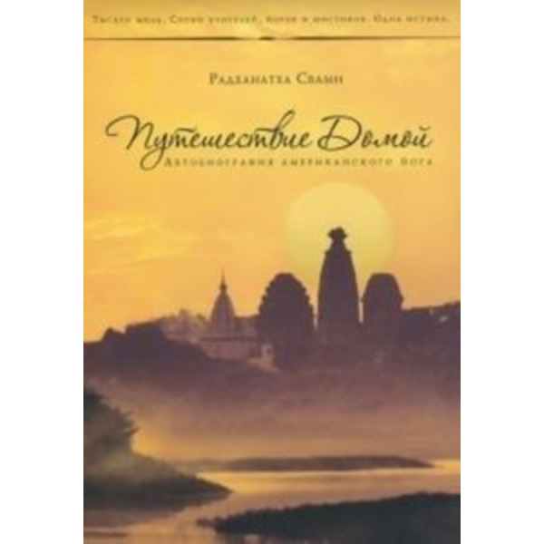 Путешествие домой. Автобиография американского йога