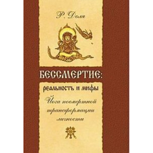 Бессмертие: реальность и мифы.Йога посмертной трансформации личности