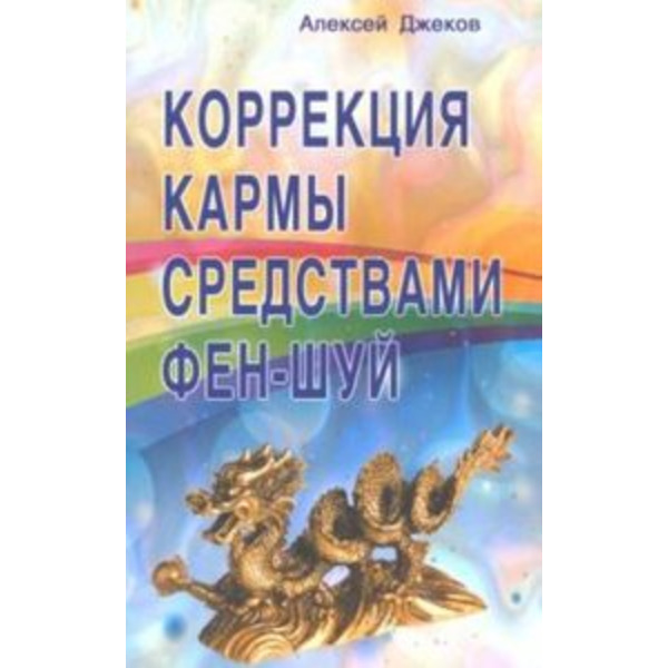 Коррекция кармы средствами фен-шуй