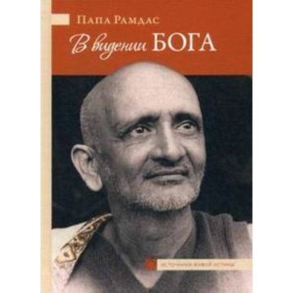 В видении Бога