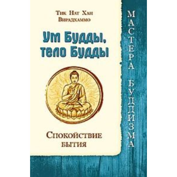 Ум Будды, тело Будды. Спокойствие Бытия