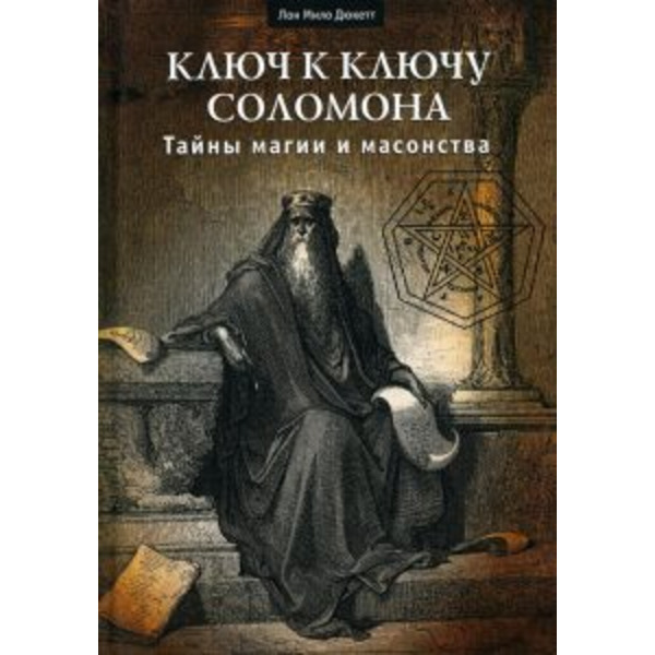 Ключ к ключу Соломона