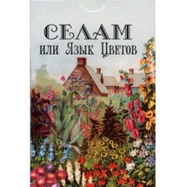 Оракул Селам или Язык Цветов