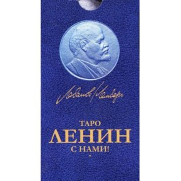 Таро Ленин с нами