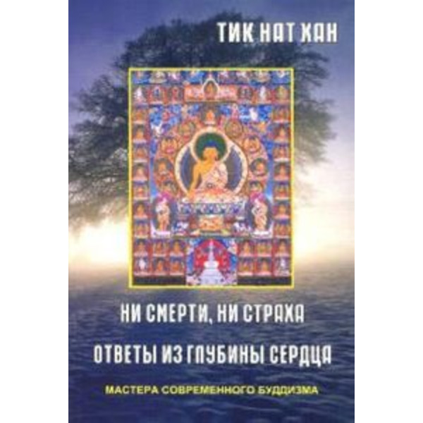 Библиотека буддиста. Том 21. Ни смерти, ни страха. Ответы из глубины сердца