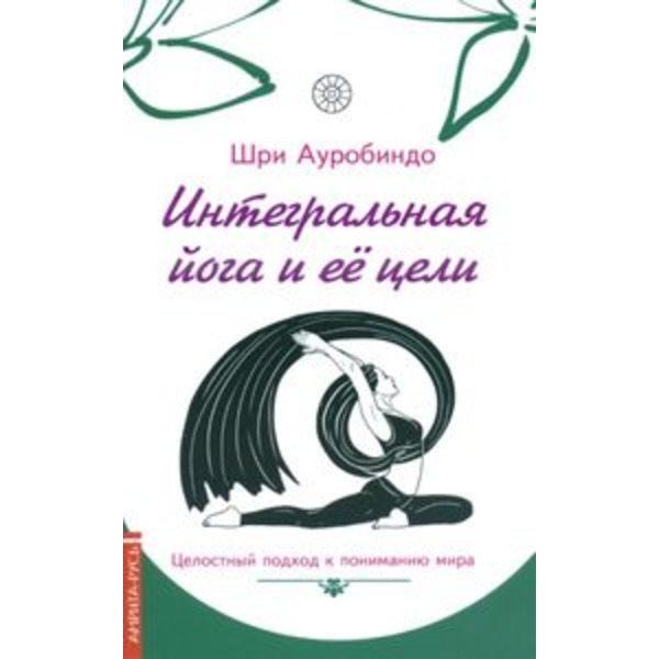 Интегральная йога и ее цели. Целостный подход к пониманию мира