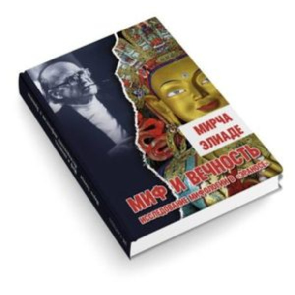 Миф и вечность