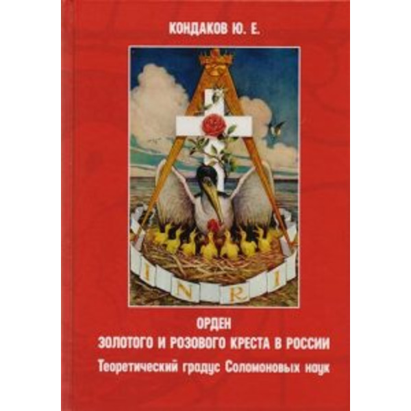 Орден золотого и розового креста в России