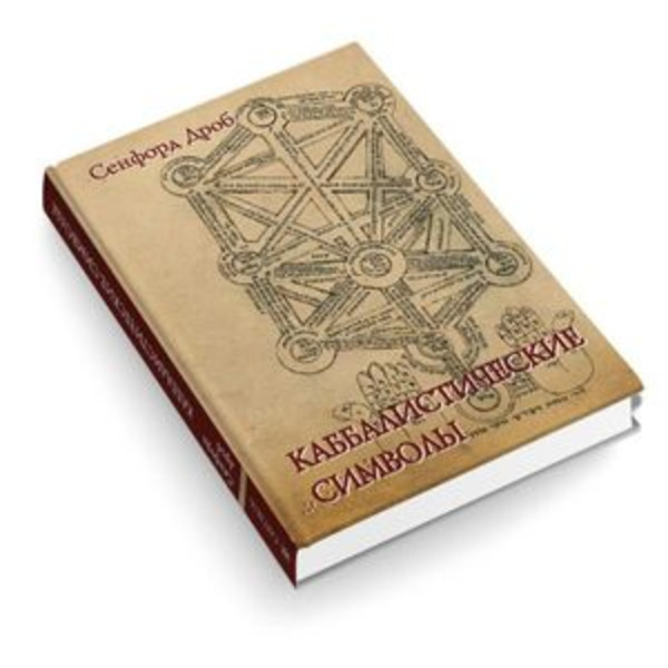 Каббалистические символы