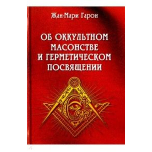 Об оккультном масонстве и герметическом посвящении