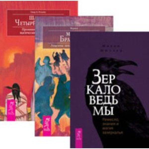 Комплект: Зеркало ведьмы; Магия Бразилии; Шаман стихий