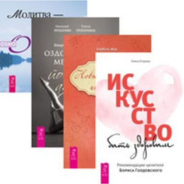 Комплект: Искусство быть здоровым; Новые измерения; Введение в йога-терапию; Молитва