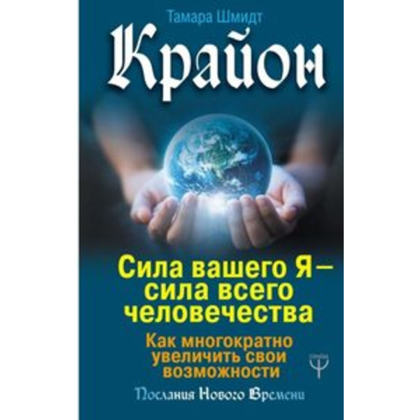 Крайон. Сила вашего Я - сила всего человечества. Как многократно