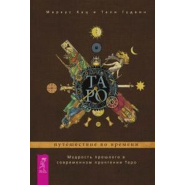 Комплект: Таро: путешествие. Послания стихий