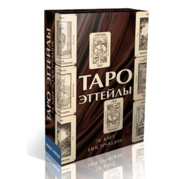Гадальные карты Таро Эттейлы колода с инструкцией для гадания