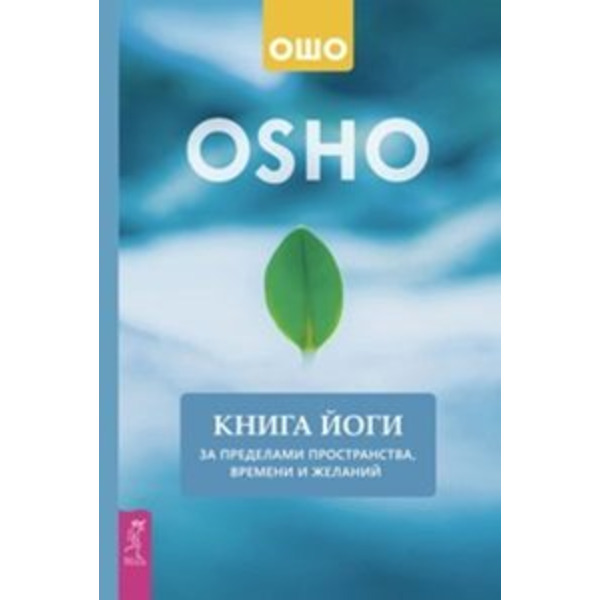Книга йоги. За пределами пространства, времени и желаний