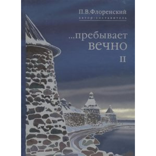 Флоренский П.В....Пребывает вечно 2 том