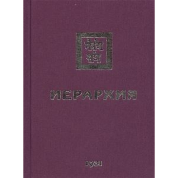 Иерархия. Учение Живой Этики