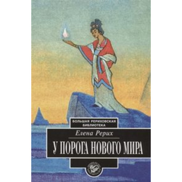 У Порога Нового Мира. Дневниковые записи и труды Е.И.Рерих