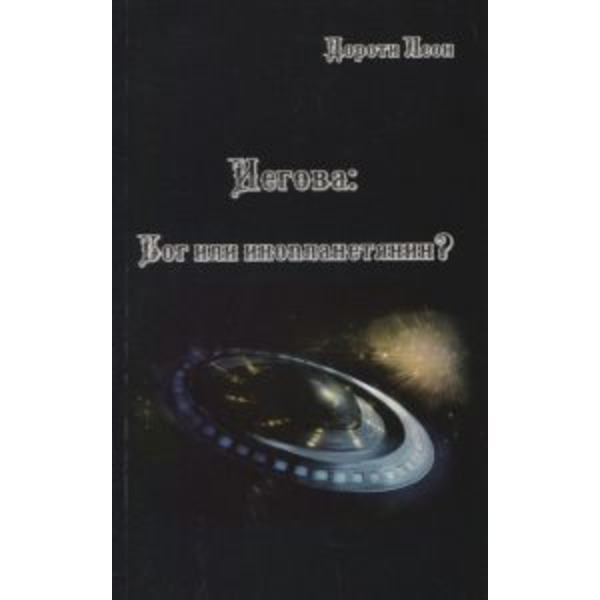 Иегова. Бог или инопланетянин?