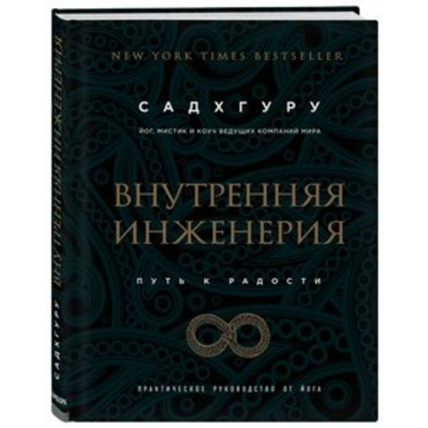 Внутренняя инженерия. Путь радости. Практическое руководство от йога