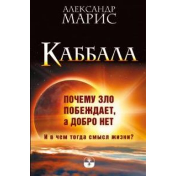 Каббала. Почему зло побеждает, а добро нет. И в чем тогда смысл жизни?