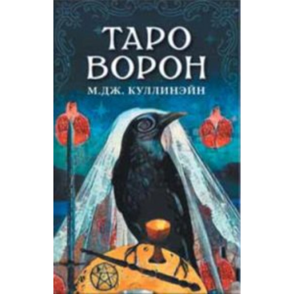 Таро Ворон