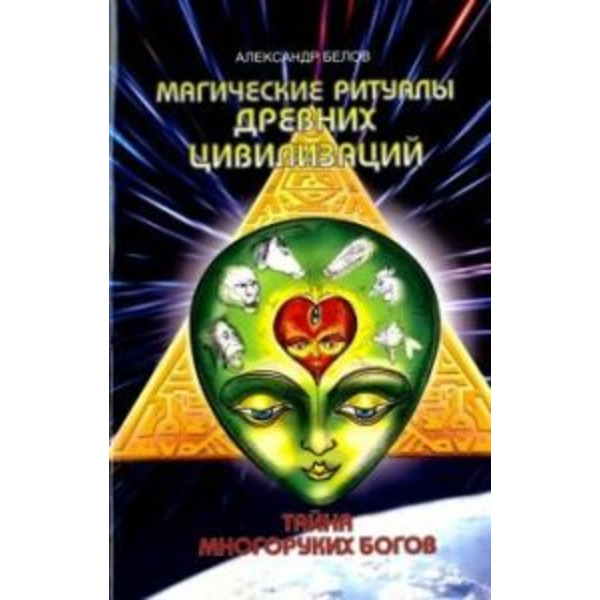 Магические ритуалы древних цивилизаций. Тайна многоруких богов