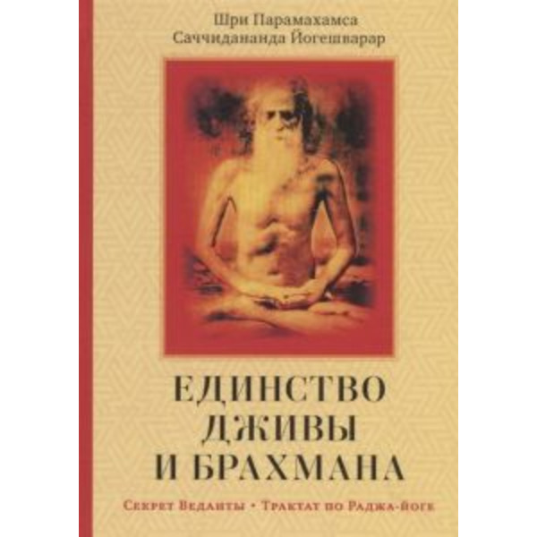 Единство Дживы и Брахмана. Секрет Веданты. Ч. I. Саччидананда Йогешварар