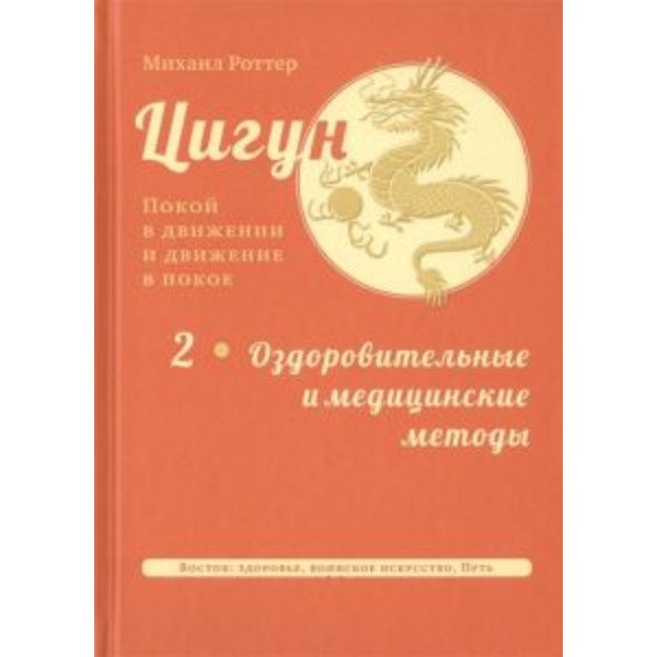 Цигун: покой в движении и движение в покое в 3-х томах. Том 2
